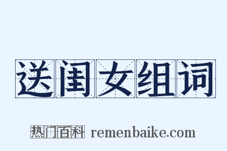 送闺女组词是什么意思的图片